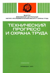 Технический прогресс и охрана труда