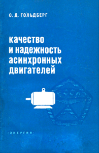 Качество и надежность асинхронных двигателей