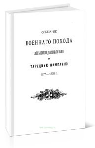 Описание военного похода Лейб-гвардии Драгунского полка в Турецкую кампанию 1877-1878 гг.