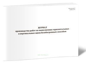 Журнал производства работ по выполнению горизонтальных и вертикальных швов безобогревным способом