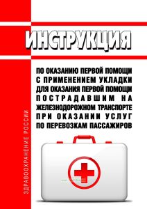 Инструкция по оказанию первой помощи с применением укладки для оказания первой помощи пострадавшим на железнодорожном транспорте при оказании услуг по перевозкам пассажиров