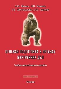 Огневая подготовка в органах внутренних дел