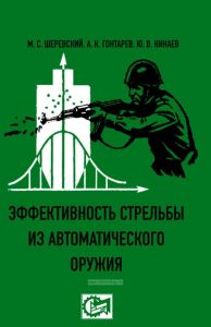 Эффективность стрельбы из автоматического оружия