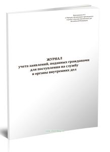 Журнал учета заявлений, поданных гражданами для поступления на службу в органы внутренних дел