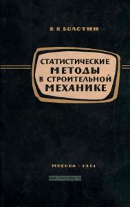 Статистические методы в строительной механике