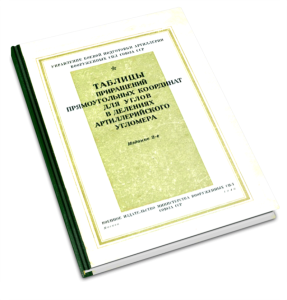 Таблицы приращений прямоугольных координат для углов в делениях артиллерийского угломера