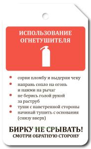 Маркировочная бирка Использование огнетушителя (картон)