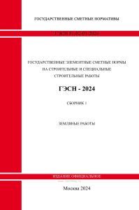 ГЭСН 81-02-01-2024 Сборник 1. Земляные работы 2025 год. Последняя редакция