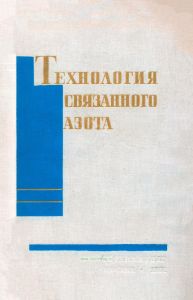 Технология связанного азота. Синтетический аммиак