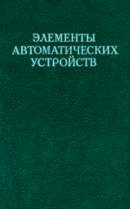 Элементы автоматических устройств