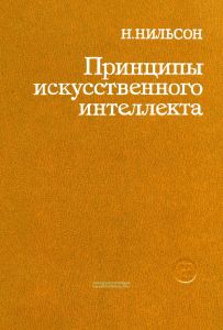 Принципы искусственного интеллекта