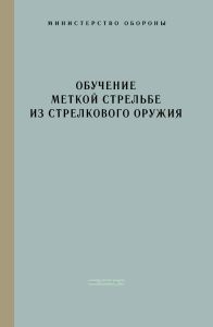Обучение меткой стрельбе из стрелкового оружия