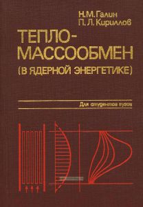 Тепломассообмен (в ядерной энергетике)