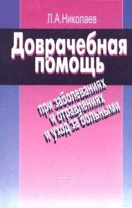 Доврачебная помощь при заболеваниях и отравлениях и уход за больными