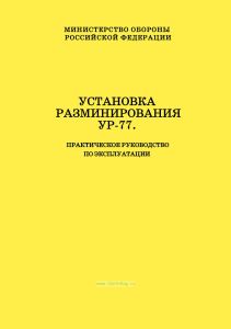 Установка разминирования УР-77. Практическое руководство по эксплуатации