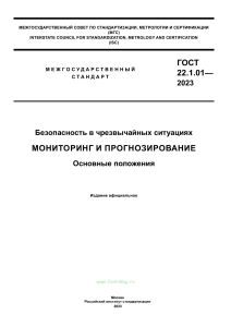ГОСТ 22.1.01-2023 Безопасность в чрезвычайных ситуациях. Мониторинг и прогнозирование. Основные положения 2025 год. Последняя редакция