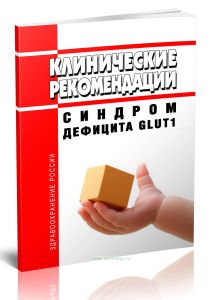 Клинические рекомендации Синдром дефицита Glut1 (Взрослые, Дети)