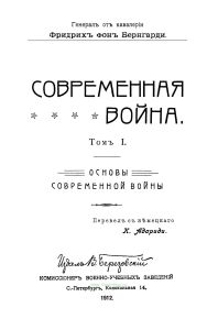 Современная война. Том I. Основы современной войны