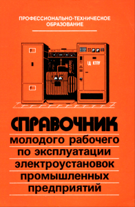 Справочник молодого рабочего по эксплуатации электроустановок промышленных предприятий