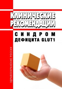 Клинические рекомендации "Синдром дефицита Glut1" (Взрослые, Дети)