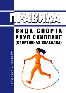 Правила вида спорта "роуп скиппинг (спортивная скакалка)" 2025 год. Последняя редакция