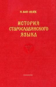 История старославянского языка