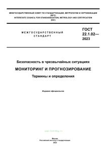 ГОСТ 22.1.02-2023 Мониторинг и прогнозирование. Термины и определения 2025 год. Последняя редакция