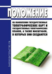 Положение об обновлении государственных топографических карт и государственных топографических планов, а также масштабов, в которых они создаются 2025 год. Последняя редакция