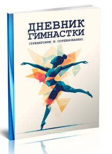 Дневник гимнастки (тренировки и соревнования)
