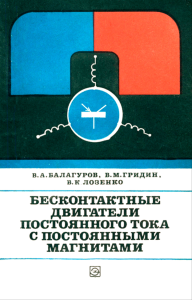 Бесконтактные двигатели постоянного тока с постоянными магнитами