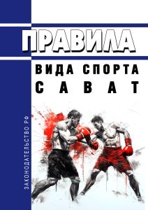 Правила вида спорта "сават" 2025 год. Последняя редакция