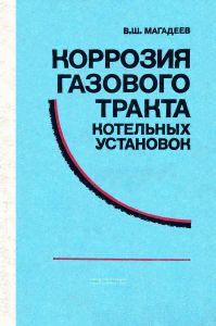 Коррозия газового тракта котельных установок