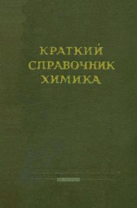 Краткий справочник химика