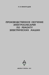 Производственное обучение электрослесарей по ремонту электрических машин