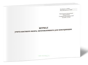 Журнал учета костного мозга, заготовленного для консервации (Форма 023у)