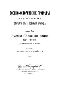 Военно-исторические примеры к курсу тактики. Русско-Японская война 1904-05 гг. Часть 2