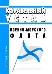 Корабельный устав Военно-Морского Флота МЯГКАЯ ОБЛОЖКА 2025 год. Последняя редакция