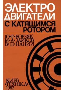 Электродвигатели с катящим ротором