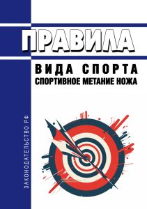 Правила вида спорта "спортивное метание ножа" 2025 год. Последняя редакция