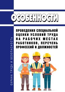 Особенности проведения специальной оценки условий труда на рабочих местах работников, перечень профессий и должностей 2025 год. Последняя редакция