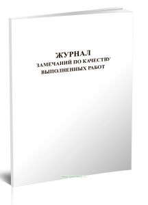 Журнал замечаний по качеству выполненных работ