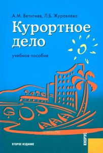 Курортное дело