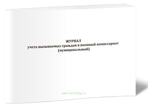 Журнал учета вызываемых граждан в военный комиссариат (муниципальный)