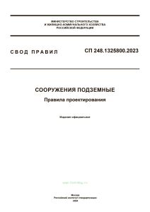 СП 248.1325800.2023 Сооружения подземные. Правила проектирования 2025 год. Последняя редакция