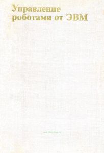 Управление роботами от ЭВМ
