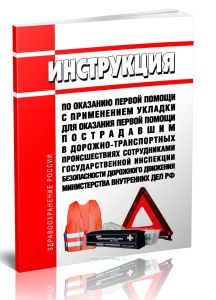 Инструкция по оказанию первой помощи с применением Укладки для оказания первой помощи пострадавшим в дорожно-транспортных происшествиях сотрудниками Г