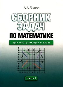 Сборник задач по математике для поступающих в вузы. В двух частях. Часть 2