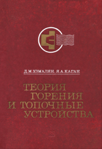 Теория горения и топочные устройства