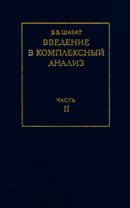 Введение в комплексный анализ. Часть 2. Функции нескольких переменных