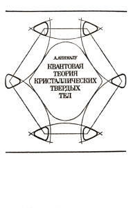 Квантовая теория кристаллических твердых тел